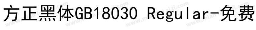 方正黑体GB18030 Regular字体转换